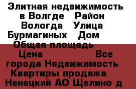 Элитная недвижимость в Волгде › Район ­ Вологда › Улица ­ Бурмагиных › Дом ­ 39 › Общая площадь ­ 84 › Цена ­ 6 500 000 - Все города Недвижимость » Квартиры продажа   . Ненецкий АО,Щелино д.